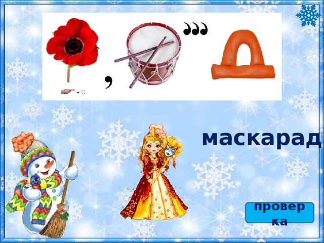 маскарад проверка 