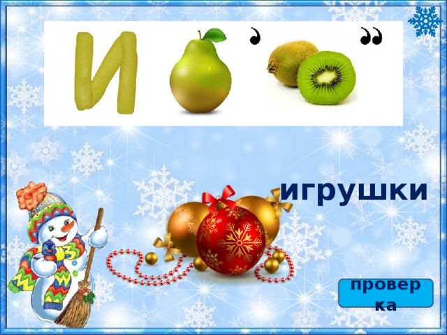 игрушки проверка 