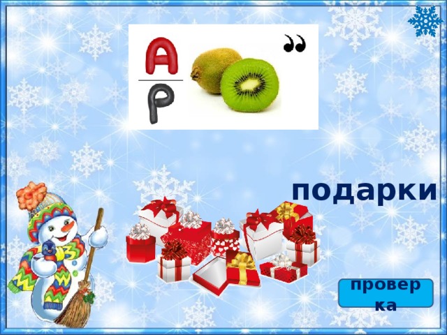 подарки проверка 