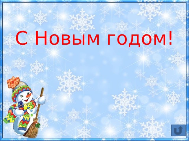 С Новым годом! 