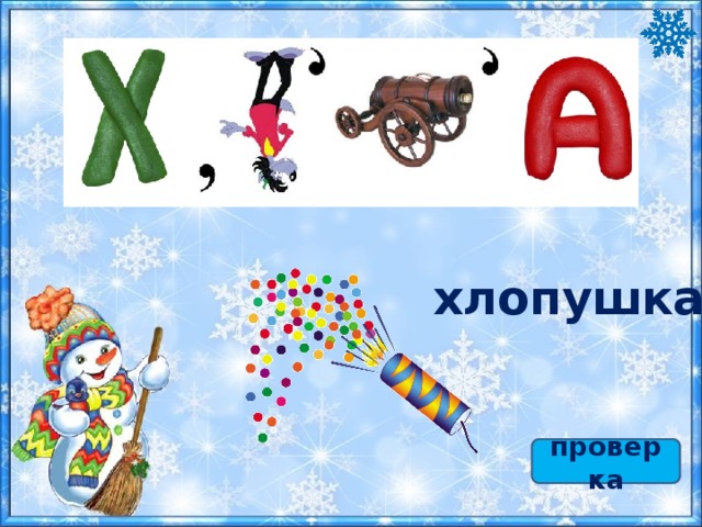 хлопушка проверка 