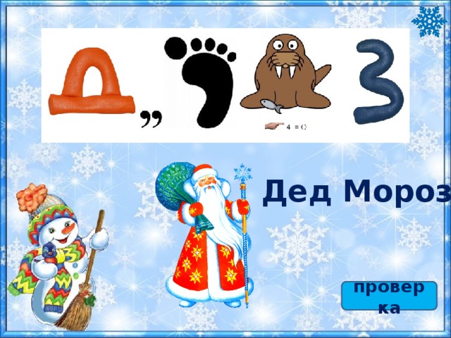 Дед Мороз проверка 