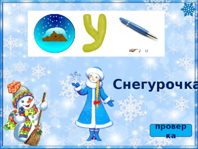 Снегурочка проверка 