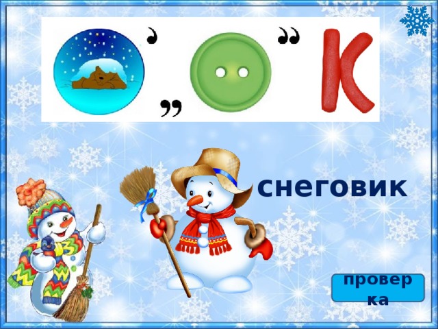 снеговик проверка 