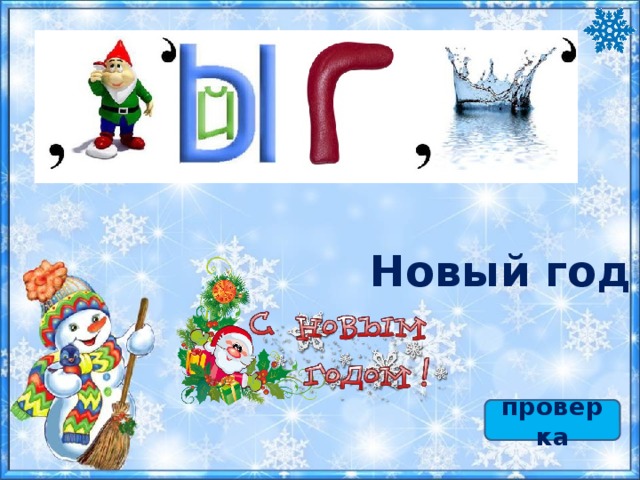 Новый год проверка 