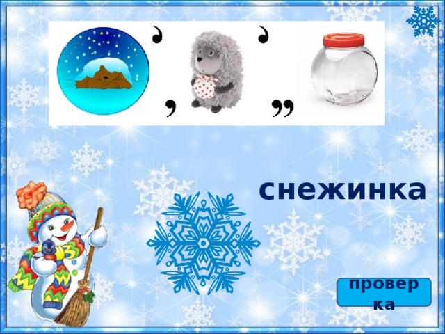 снежинка проверка 
