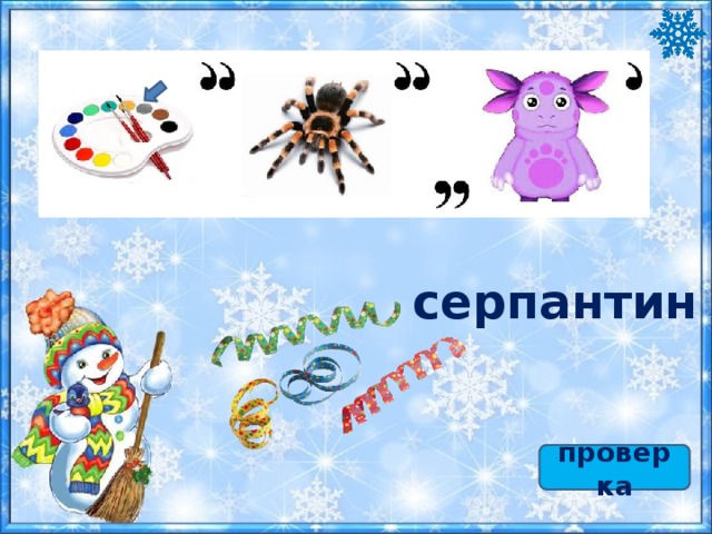 серпантин проверка 