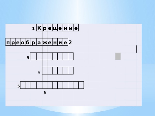   п   р   е   1 о б   К р р   а е  3 ж щ   е е  5 н н и и  4 е е 2  6 