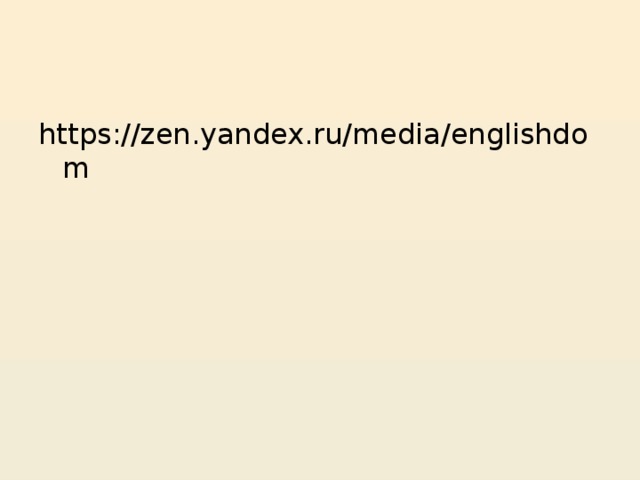 https://zen.yandex.ru/media/englishdom 
