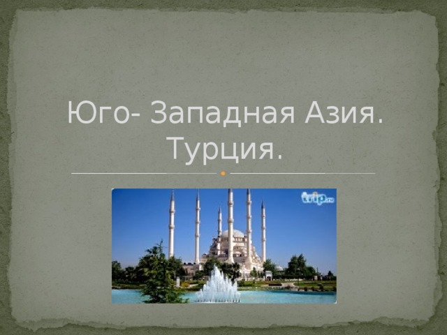 Юго- Западная Азия. Турция. 
