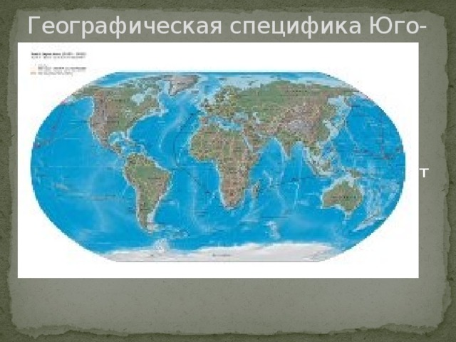 Географическая специфика Юго- Западной Азии Юго-Западная Азия занимает узловое экономико- и политико-географическое положение на стыке трёх частей света: Африки, Европы и Азии. Особое место в Юго-Западной Азии занимает Турция- новая индустриальная страна, являющаяся своеобразным мостом между Азией и Европой. 
