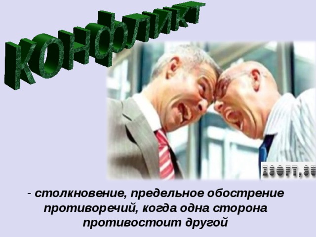 - столкновение, предельное обострение противоречий, когда одна сторона противостоит другой 