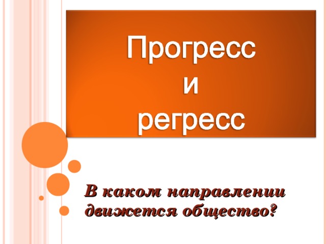 В каком направлении движется общество? 