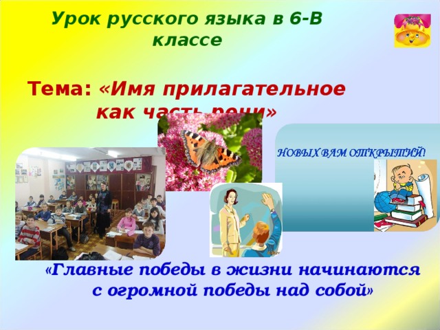 Урок русского языка в 6-В классе   Тема: «Имя прилагательное как часть речи»  «Главные победы в жизни начинаются с огромной победы над собой» 