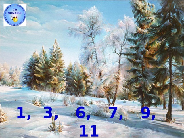 1, 3, 6, 7, 9, 11 