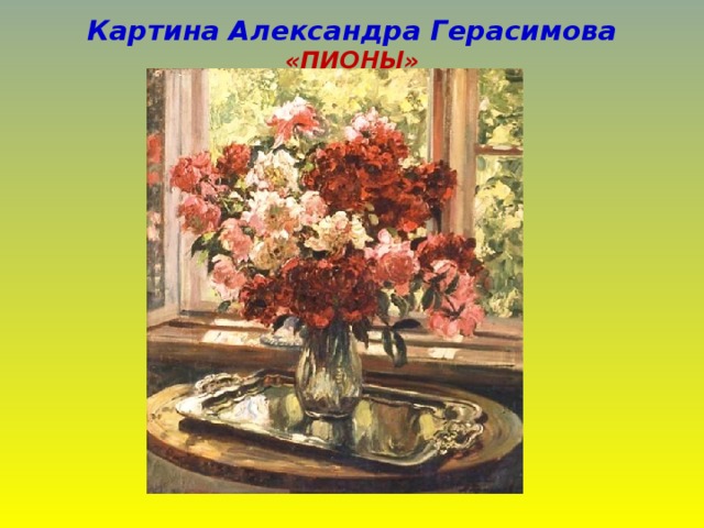 Картина Александра Герасимова «ПИОНЫ» 
