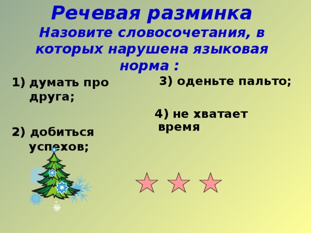 Речевая разминка  Назовите словосочетания, в которых нарушена языковая норма :  3) оденьте пальто;   4) не хватает время  думать про друга;  2) добиться успехов; 