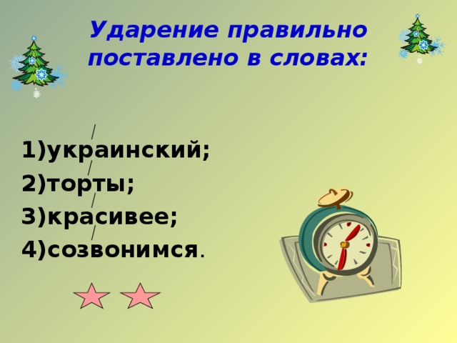 Ударение правильно поставлено в словах: 1)украинский; 2)торты; 3)красивее; 4)созвонимся . 