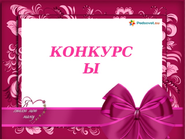 КОНКУРСЫ 