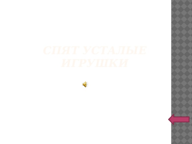 Спят усталые игрушки 