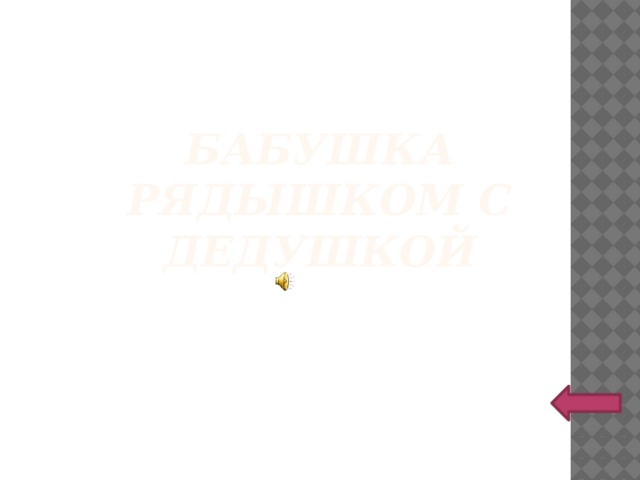 Бабушка рядышком с дедушкой 