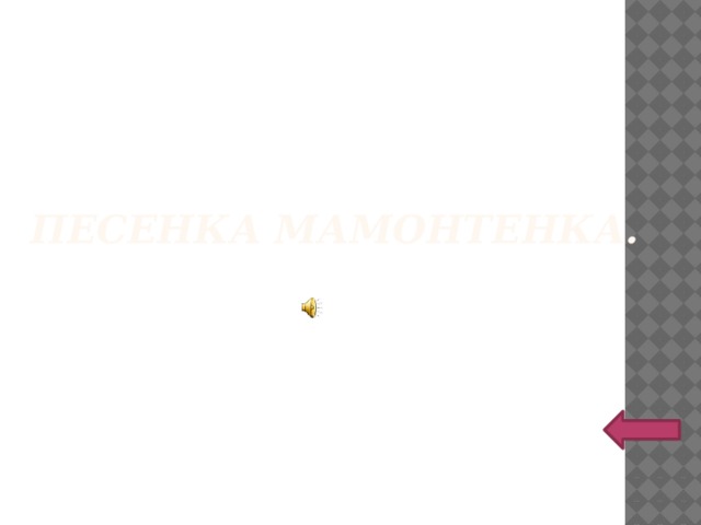 Песенка мамонтенка. 