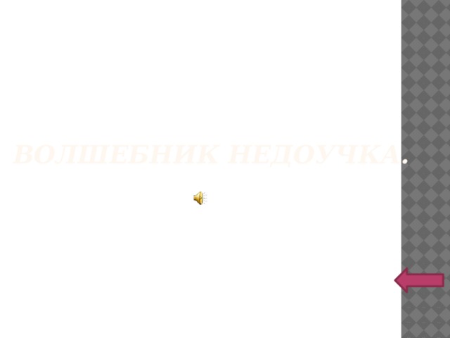 Волшебник недоучка. 