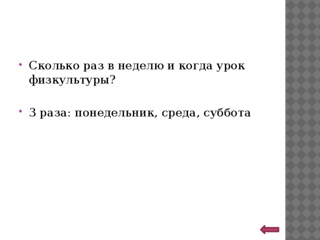 Сколько раз в неделю и когда урок физкультуры? 3 раза: понедельник, среда, суббота 