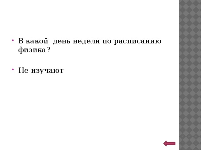 В какой день недели по расписанию физика? Не изучают 
