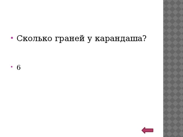 Сколько граней у карандаша? 6 