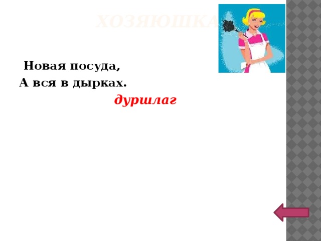 ХОЗЯЮШКА    Новая посуда, А вся в дырках.  дуршлаг 