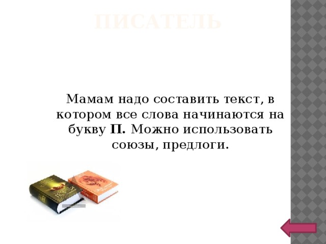 Писатель Мамам надо составить текст, в котором все слова начинаются на букву П. Можно использовать союзы, предлоги. 