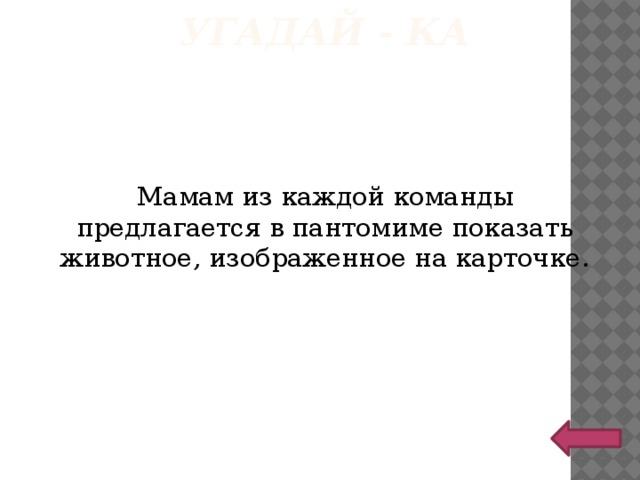 Угадай - ка Мамам из каждой команды предлагается в пантомиме показать животное, изображенное на карточке. 