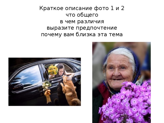 Краткое описание фото 1 и 2  что общего  в чем различия  выразите предпочтение  почему вам близка эта тема 