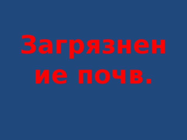 Загрязнение почв. 