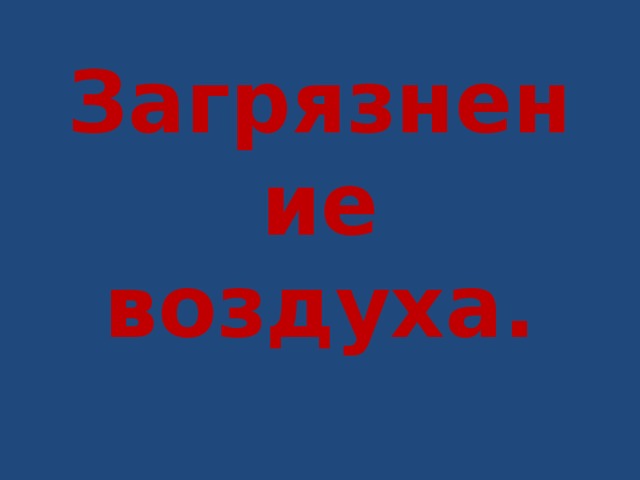 Загрязнение воздуха. 