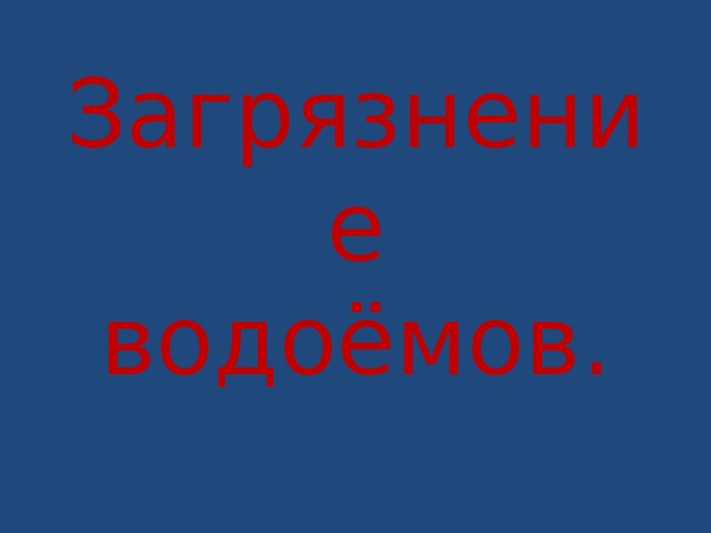 Загрязнение водоёмов. 