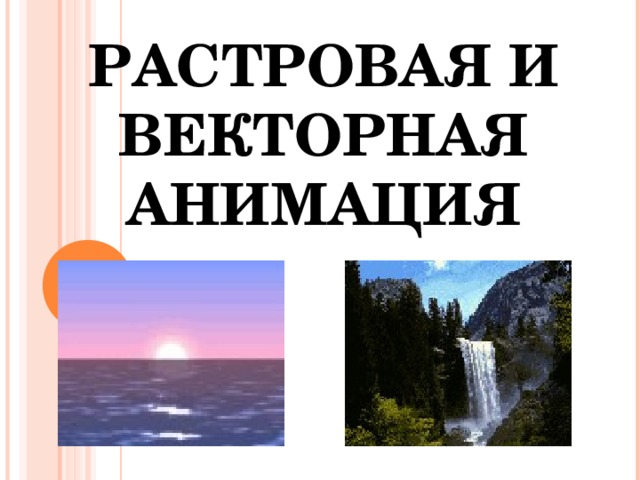 РАСТРОВАЯ И ВЕКТОРНАЯ АНИМАЦИЯ 