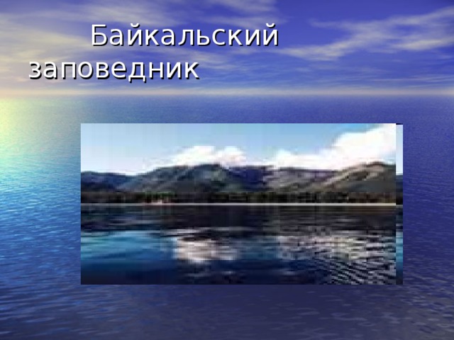  Байкальский заповедник 