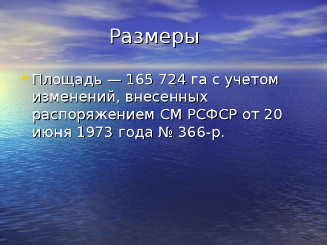  Размеры Площадь — 165 724 га с учетом изменений, внесенных распоряжением СМ РСФСР от 20 июня 1973 года № 366-р. 