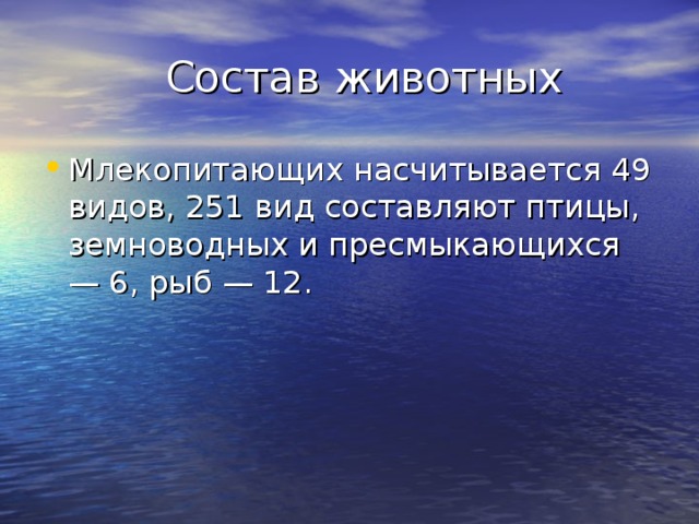  Состав животных Млекопитающих насчитывается 49 видов, 251 вид составляют птицы, земноводных и пресмыкающихся — 6, рыб — 12. 