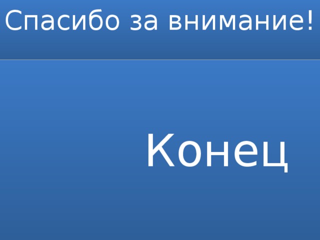 Спасибо за внимание!    Конец 