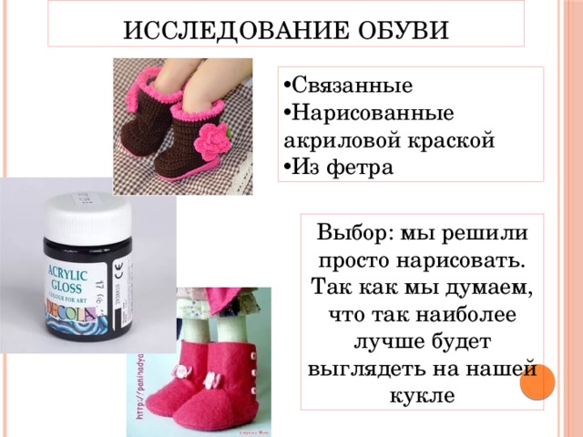 Исследование обуви Связанные Нарисованные акриловой краской Из фетра Выбор: мы решили просто нарисовать. Так как мы думаем, что так наиболее лучше будет выглядеть на нашей кукле 