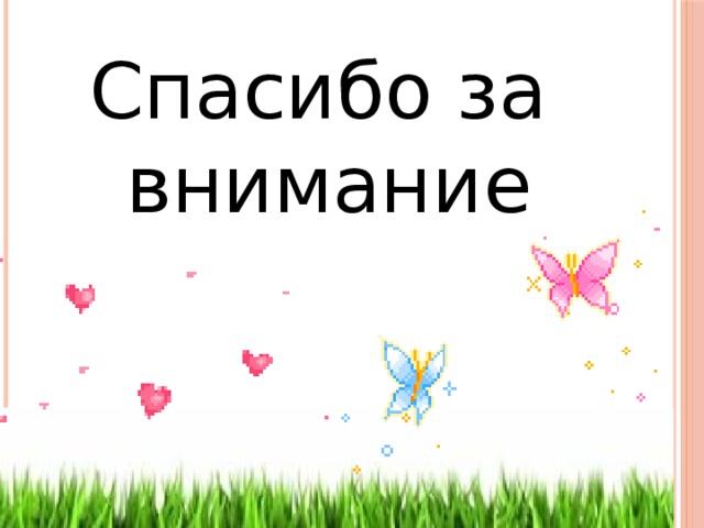 Спасибо за внимание 