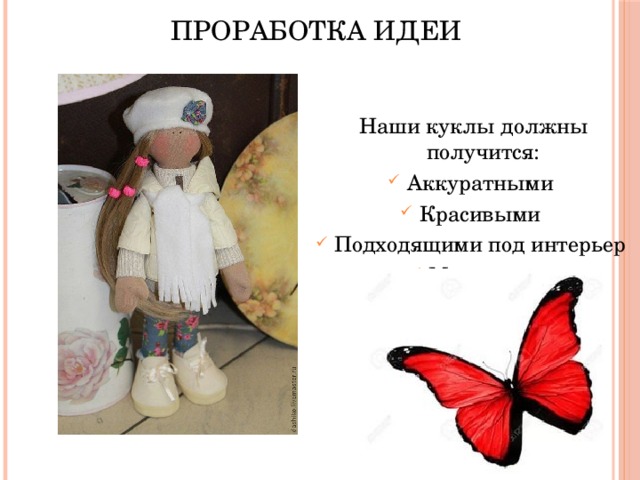 Проработка идеи Наши куклы должны получится: Аккуратными Красивыми Подходящими под интерьер Модными 