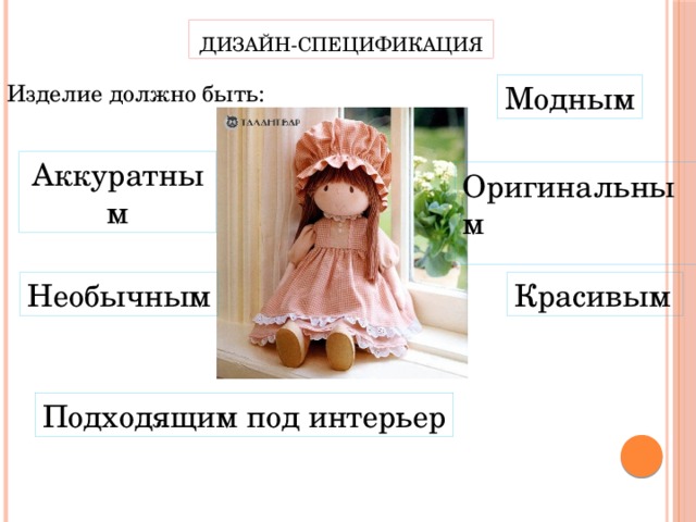 Дизайн-спецификация Модным Изделие должно быть: Аккуратным Оригинальным  Необычным Красивым  Подходящим под интерьер 
