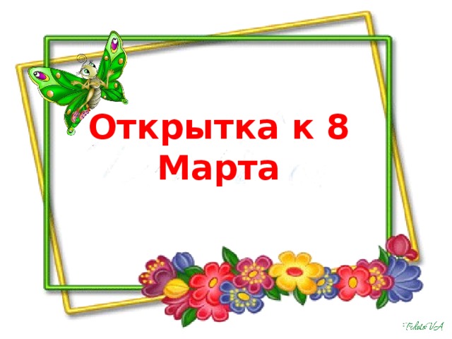 Открытка к 8 Марта