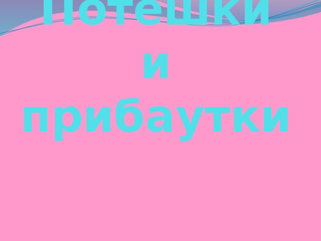 Потешки и прибаутки 