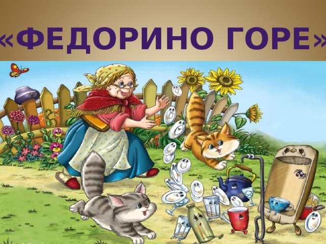 «Федорино горе» 