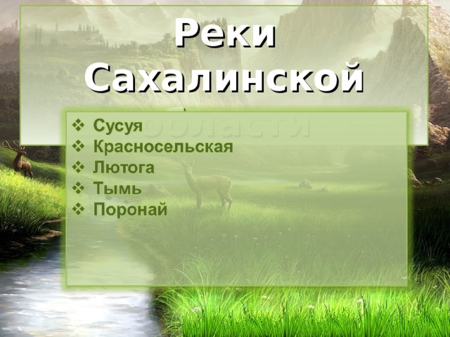 Реки Сахалинской области 